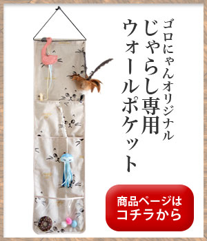 じゃらし専用ウォールポケット