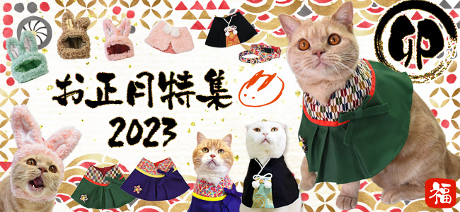 猫ちゃんと過ごすお正月特集 猫用品の専門店 ゴロにゃん