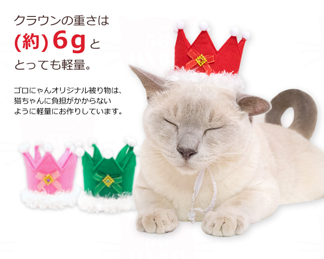ゴロにゃんオリジナル 猫の被り物 クリスマスプチクラウン ( コスプレ