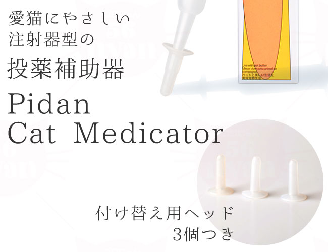投薬器 Pidan (ピダン) Cat Medicator キャット メディケーター【犬猫用 ペット用】 (30131)