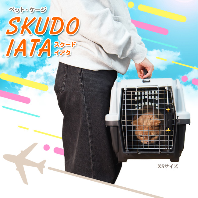 ペットケージ SKUDO IATA スクード イアタ (XS) (39246) 猫 ハード