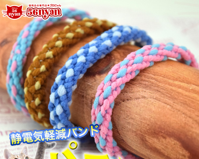 静電気軽減バンド パチッとにゃらん オーナー用 お役立ち用品 その他 猫専門店ゴロにゃん 公式通販サイト 猫の首輪 猫用品 フード 静電気軽減バンド パチッとにゃらん オーナー用 お役立ち用品 その他 猫専門店ゴロにゃん 公式通販サイト 猫の首輪 猫用品 フード