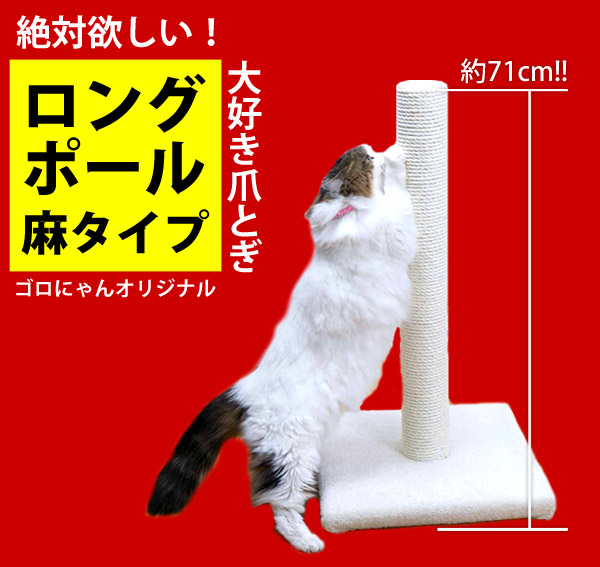 待望のロングポール爪とぎ 猫専門店ゴロにゃん☆公式通販サイト｜猫の