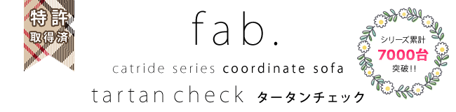 �S���ɂ��I���W�i���߂Ƃ� �L���b�g���C�h�V���[�Y �R�[�f�B�l�C�g�\�t�@ fab. �^�[�^���`�F�b�N