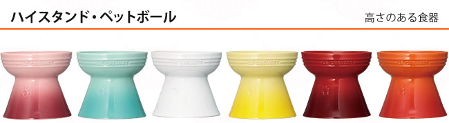 ル クルーゼ Le Creuset のペット用食器 猫用品の専門店 ゴロにゃん ル クルーゼ Le Creuset のペット用食器 猫用品の専門店 ゴロにゃん