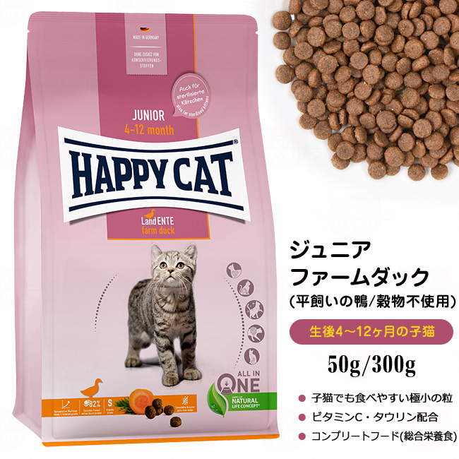 HAPPY CAT ハッピーキャット 子猫用 ジュニア ファームダック (平飼い