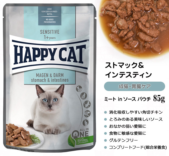 Happy Cat ハッピーキャット ミート In ソース パウチ ストマック インテスティン 胃腸ケア 85g 41351 ウェットフード 猫専門店ゴロにゃん 公式通販サイト 猫の首輪 猫用品 フード