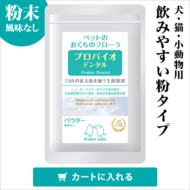 プロバイオデンタルペット 犬・猫・小動物用 パウダー 風味なし 9.8g ...