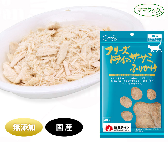 ママクック フリーズドライのササミふりかけ 25g(0346) 猫用おやつ ( ママクック フリーズドライの猫用おやつ ) -  猫専門店ゴロにゃん☆公式通販サイト｜猫の首輪・猫用品・フード｜