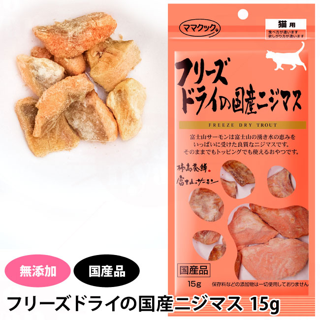 新品】 ママクック フリーズドライ国産ニジマス 猫用 １５ｇ