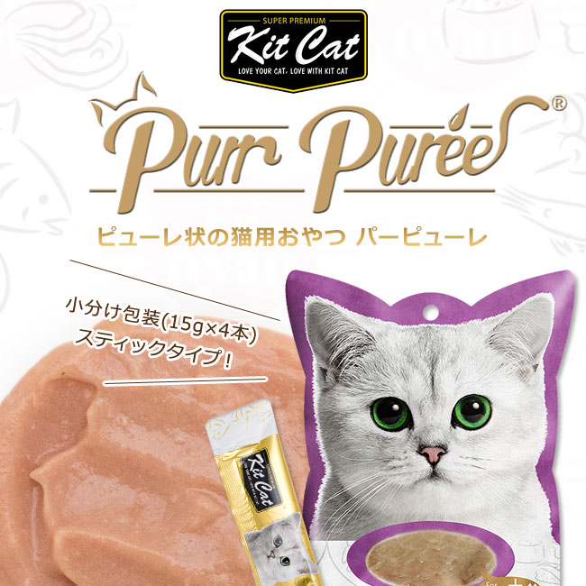 Kit Cat キットキャット パーピューレ ツナ＆スカラップ プレミアム 猫用おやつ 60g(15g×4本入り) (72867) ( キット