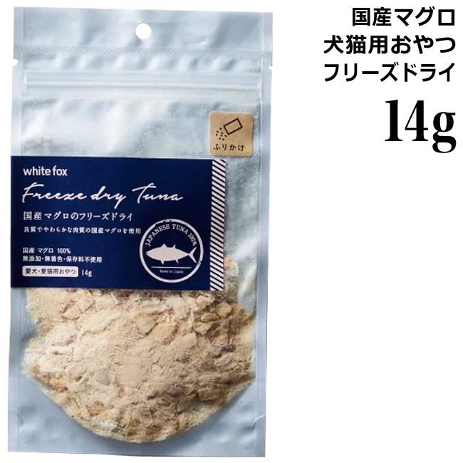 フリーズドライのマグロ 14g×10（ホワイトフォックス 国産マグロ