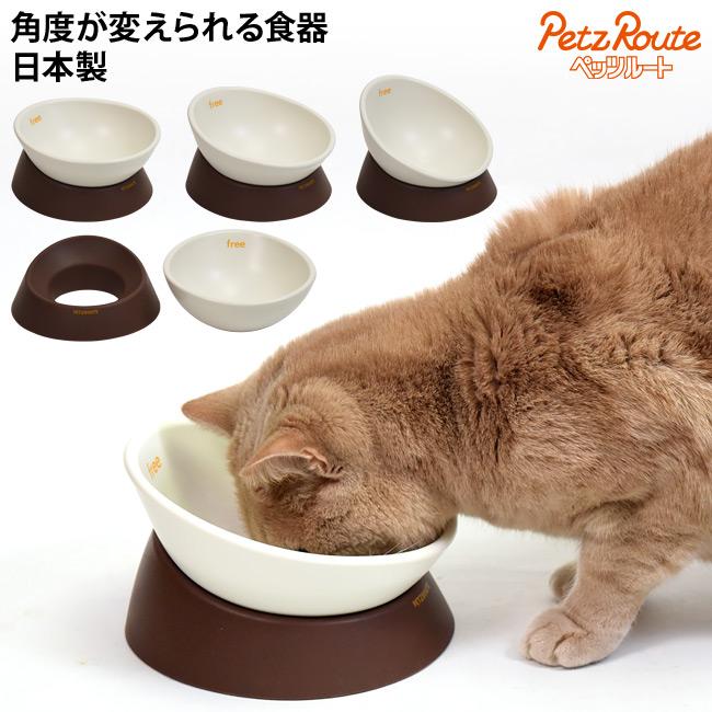ペッツルート フリーフリー食器 モカ (52701) 猫用 食器 日本製 角度が