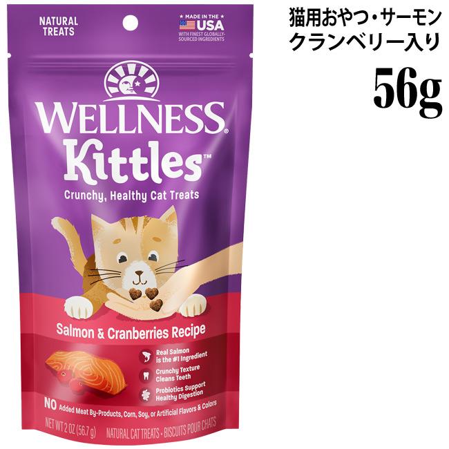 ウェルネス キトルズ サーモン クランベリー入り 56g (00337