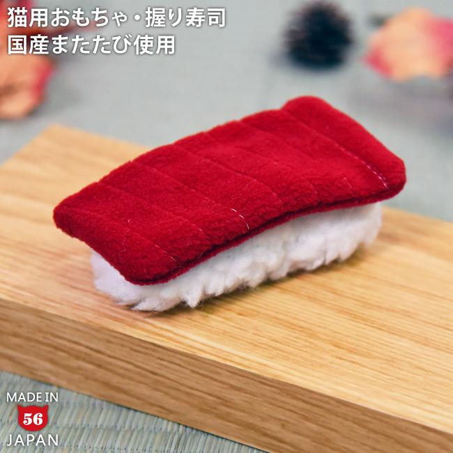 猫用おもちゃ おすしやさん まぐろ (35602) ゴロにゃんオリジナル