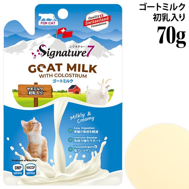 シグネチャー7 キャットゴートミルク 70g (83096) 初乳入り 猫用栄養