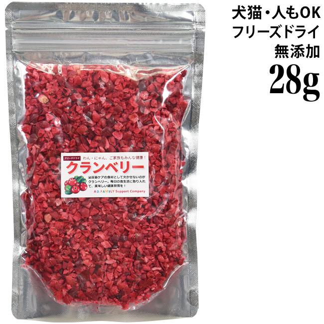 ミラクルトリーツ フリーズドライ クランベリー 大袋28g (36073) AD