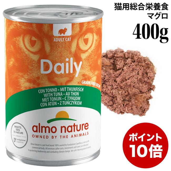 アルモネイチャー 猫用 デイリーメニューキャット400 マグロ 400g (167