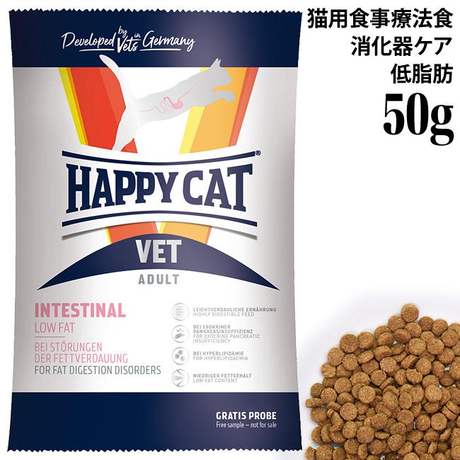 ハッピーキャット VET インテスティナル/ローファット (消化器ケア/低
