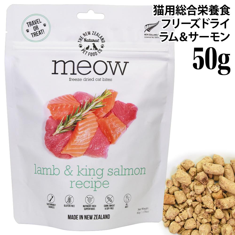 meow フリーズドライキャットフード ラム&サーモン 50g (44519) MEOW
