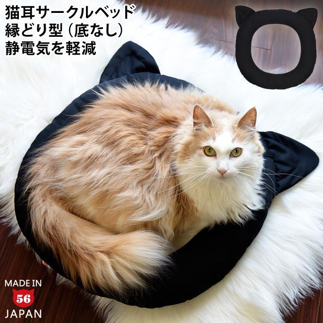 どこでもベッド Plus プラス サークル ブラック 猫耳付き (36944