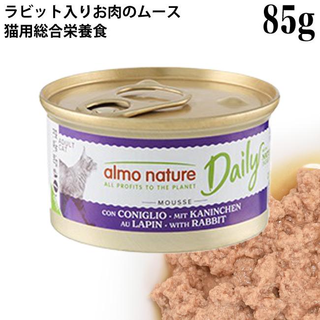 【メーカー包装済】 アルモネイチャー デイリーメニュー ラビット入りお肉のムース キャットフード