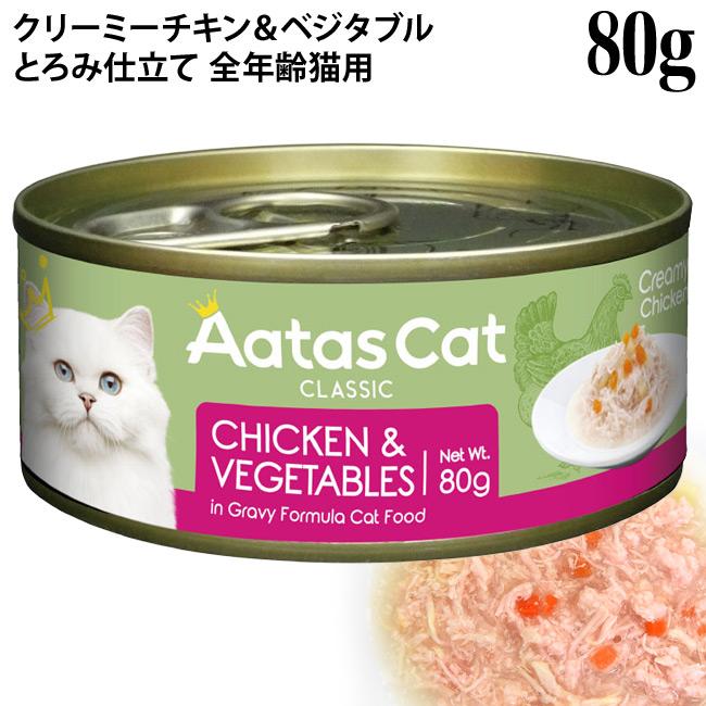 Aatas Cat アタス キャット クリーミーチキン チキン&ベジタブル 80g缶