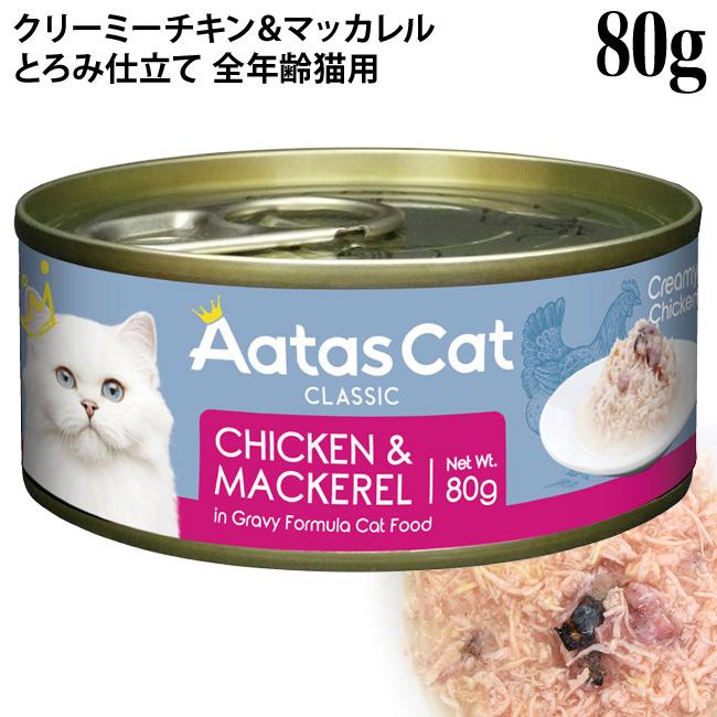 Aatas Cat アタス キャット クリーミーチキン チキン&マッカレル 80g缶