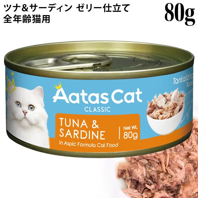 Aatas Cat アタス キャット タンタライジング ツナ&サーディン 80g缶
