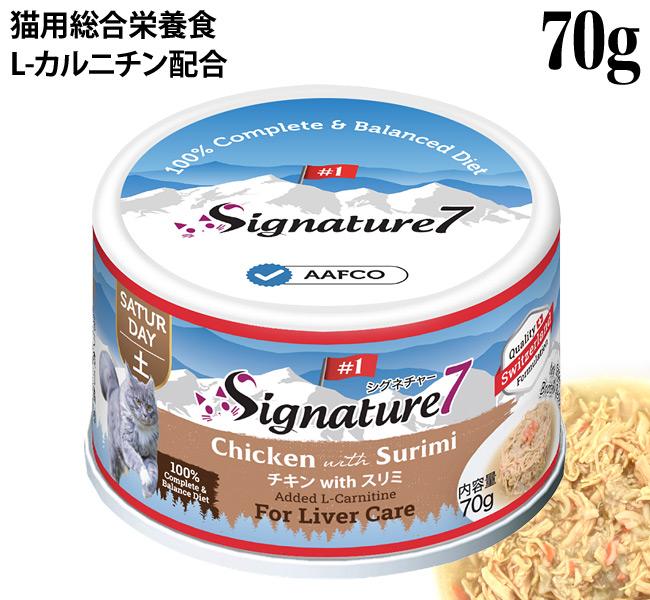 シグネチャー7 グレイビーブロス 土 チキンwithスリミ 肝臓ケア 70g