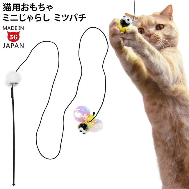 ミニじゃらし とにかく楽しいラメ棒 ミツバチ (37002) ゴロにゃん