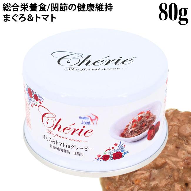 Cherie シェリー まぐろ&トマトinグレービー 関節の健康維持 成猫用