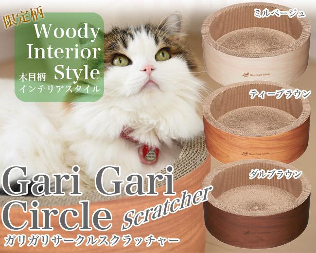 ガリガリサークル インテリア 限定木目柄 猫用爪とぎ キャットスクラッ