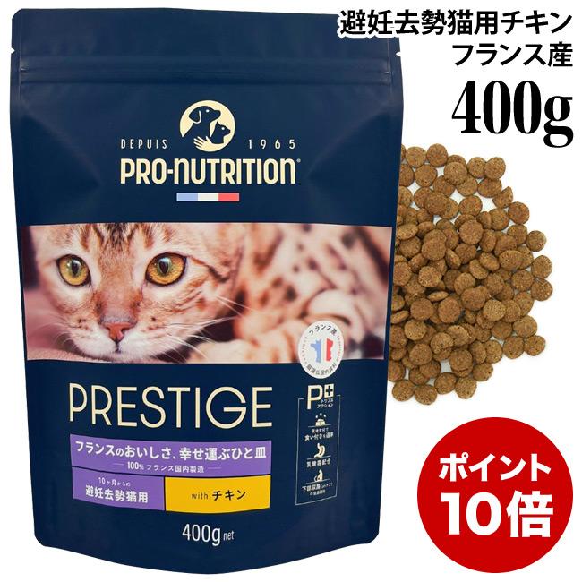 プレスティージ 猫用 アダルト 避妊去勢 with チキン 400g