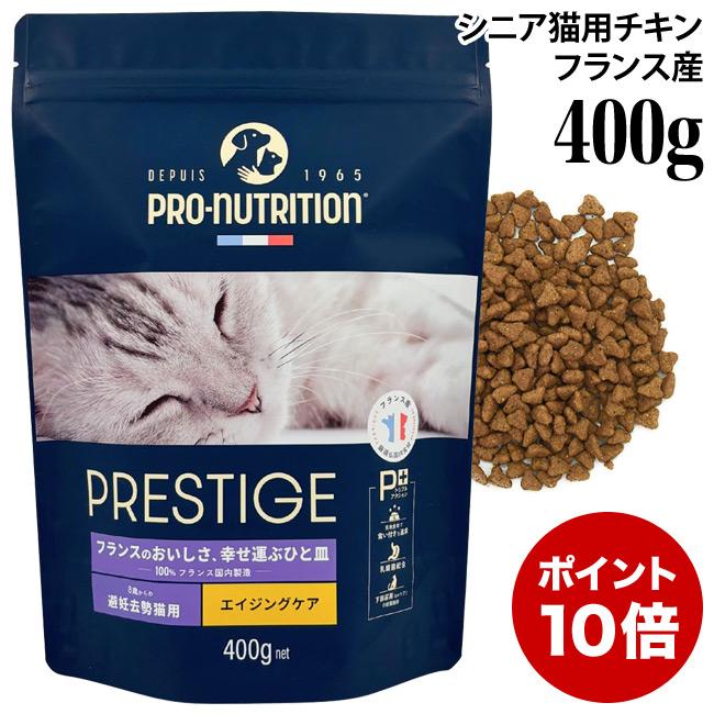  CANIN 高齢猫用 ドライフード 400g 10袋セット プレスティージ 猫用 エイジングケア 避妊去勢 with チキン 400g