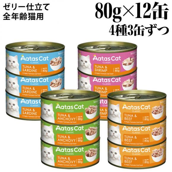 y(20%OFF)zAatas Cat A^X Lbg ^^CWO 80g~12ʃZbg (4~3)