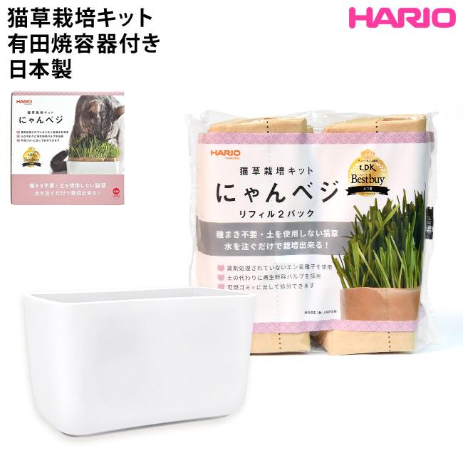 HARIO にゃんベジ (60374) 猫草 ( HARIO にゃんベジ ) - 猫専門店ゴロ