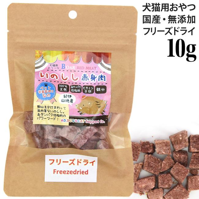 フリーズドライ 国産 いのしし赤身肉 小袋10g (32105) AD.DOG&CAT 犬猫
