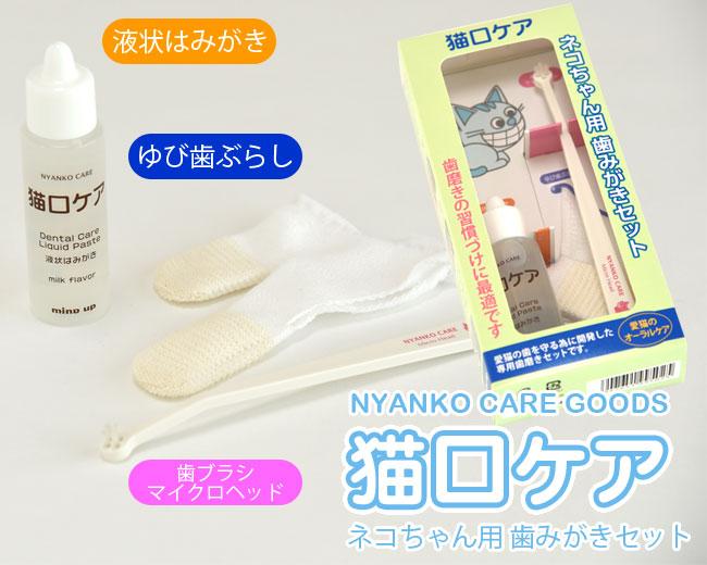 猫口ケア ネコちゃん用 歯みがきセット マインドアップ(95025) ( 猫口