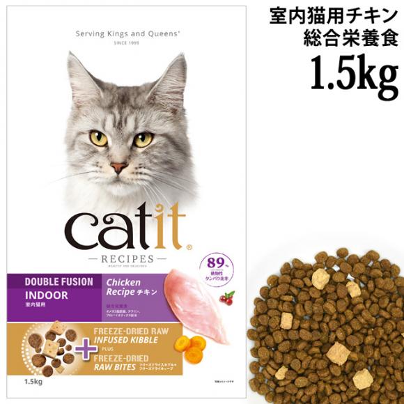 LbgCbg Vs[Y ChA 1.5kg (28481) Lp ̏dǗ Lp h{H Catit Recipes Double Fusion INDOOR