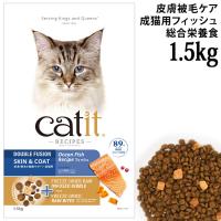 LbgCbg Vs[Y tBbV 畆уPA 1.5kg (28528) Lp h{H Catit Recipes Double Fusion SKIN&COAT