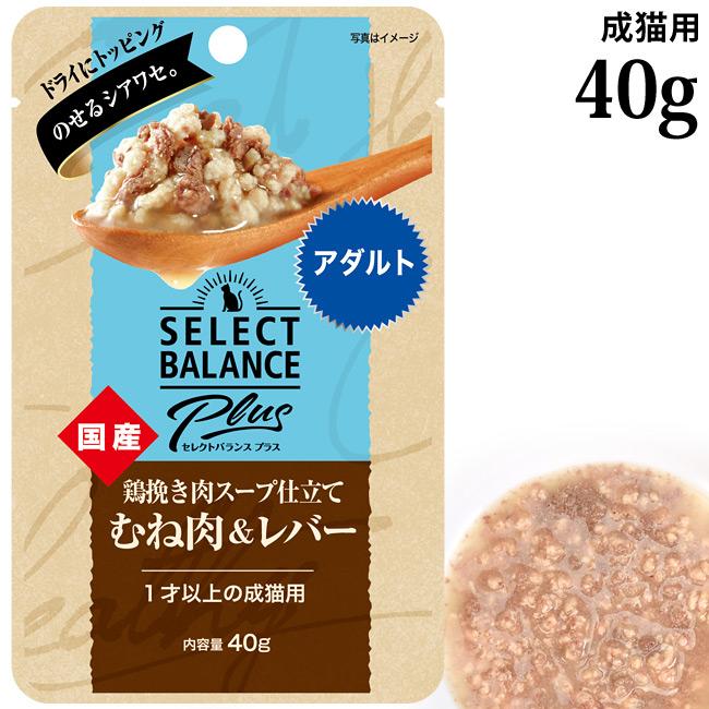 セレクトバランスPlus 鶏挽き肉スープ仕立て むね肉&レバー アダルト
