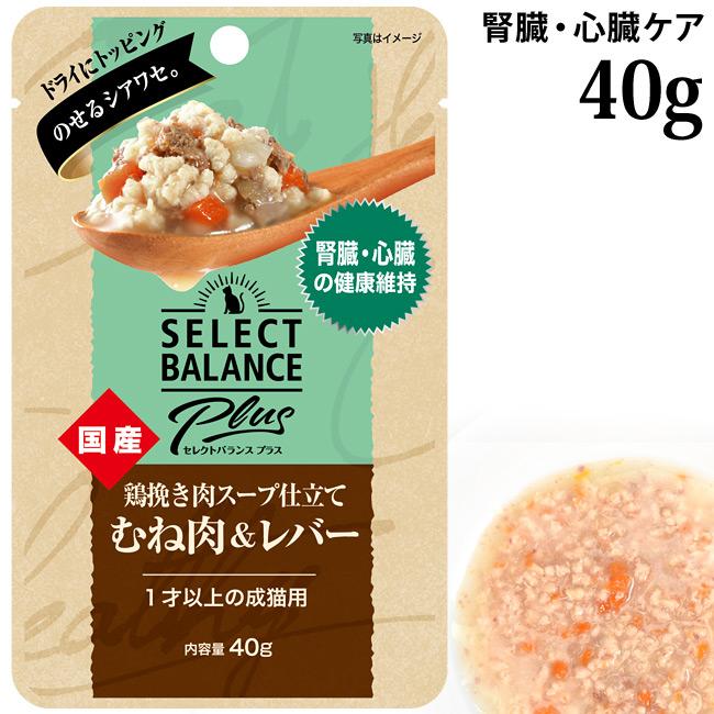 セレクトバランスPlus 鶏挽き肉スープ仕立て むね肉&レバー 腎臓・心臓