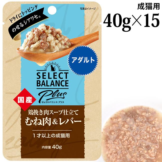 セレクトバランスPlus 鶏挽き肉スープ仕立て むね肉&レバー アダルト