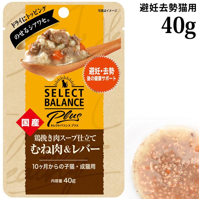 セレクトバランスPlus 鶏挽き肉スープ仕立て むね肉&レバー 避妊・去勢