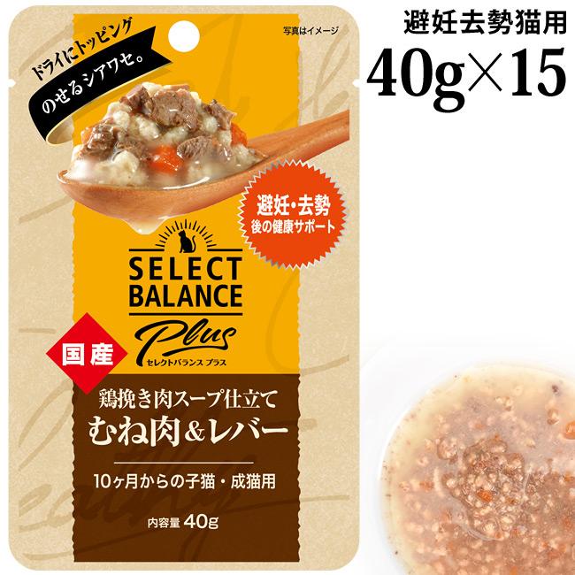 セレクトバランスPlus 鶏挽き肉スープ仕立て 避妊・去勢後の健康