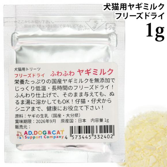 �t���[�Y�h���C �ӂ�ӂ탄�M�~���N �������p 1g (32402) AD.DOG&CAT ���Y ���Y�� ���L�p ����� �~���N���g���[�c