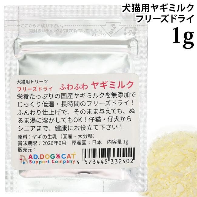 フリーズドライ ふわふわヤギミルク お試し用 1g (32402) AD.DOG&CAT