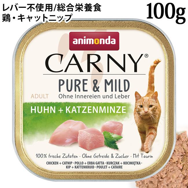 アニモンダ カーニー ピュア&マイルド 鶏・キャットニップ 100g (83945