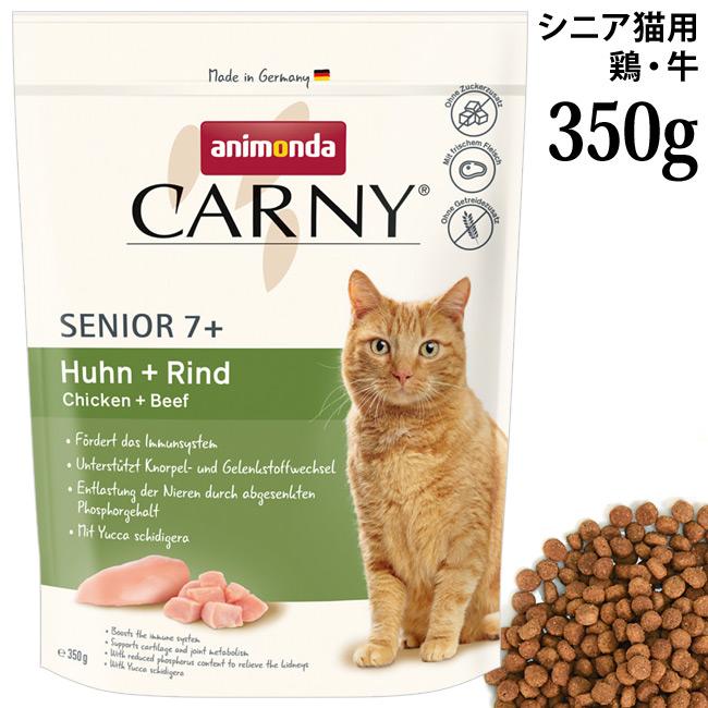 アニモンダ カーニー ドライ シニア猫用 鶏・牛 350g (83546